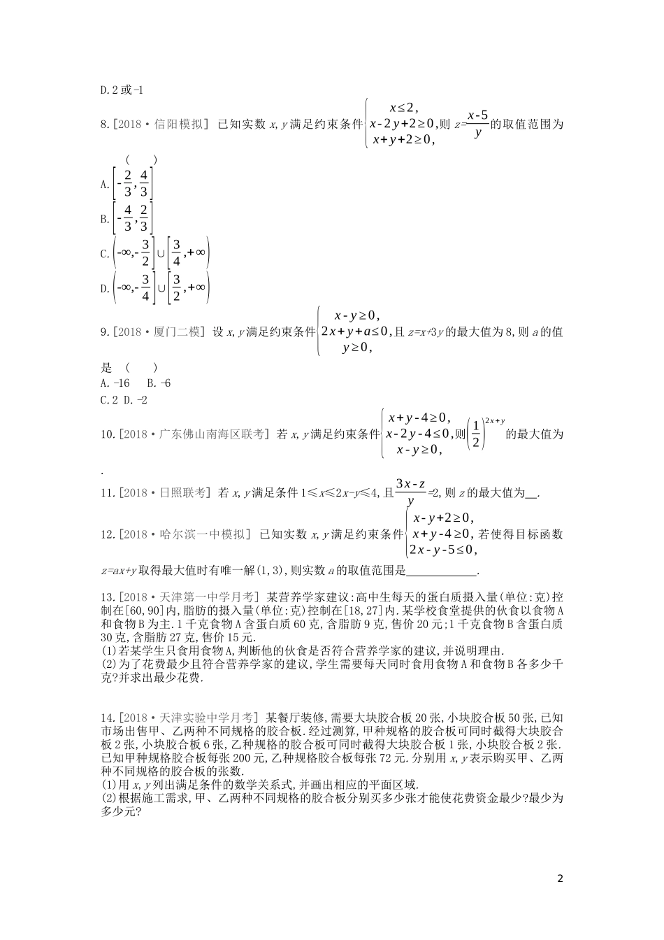 高考数学复习 第六单元 第32讲 二元一次不等式（组）与简单的线性规划问题练习 文（含解析）新人教A版-新人教A版高三全册数学试题_第2页