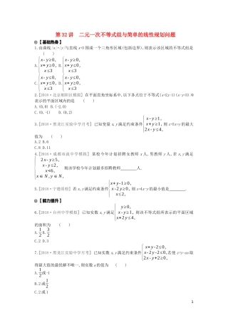 高考数学复习 第六单元 第32讲 二元一次不等式（组）与简单的线性规划问题练习 文（含解析）新人教A版-新人教A版高三全册数学试题
