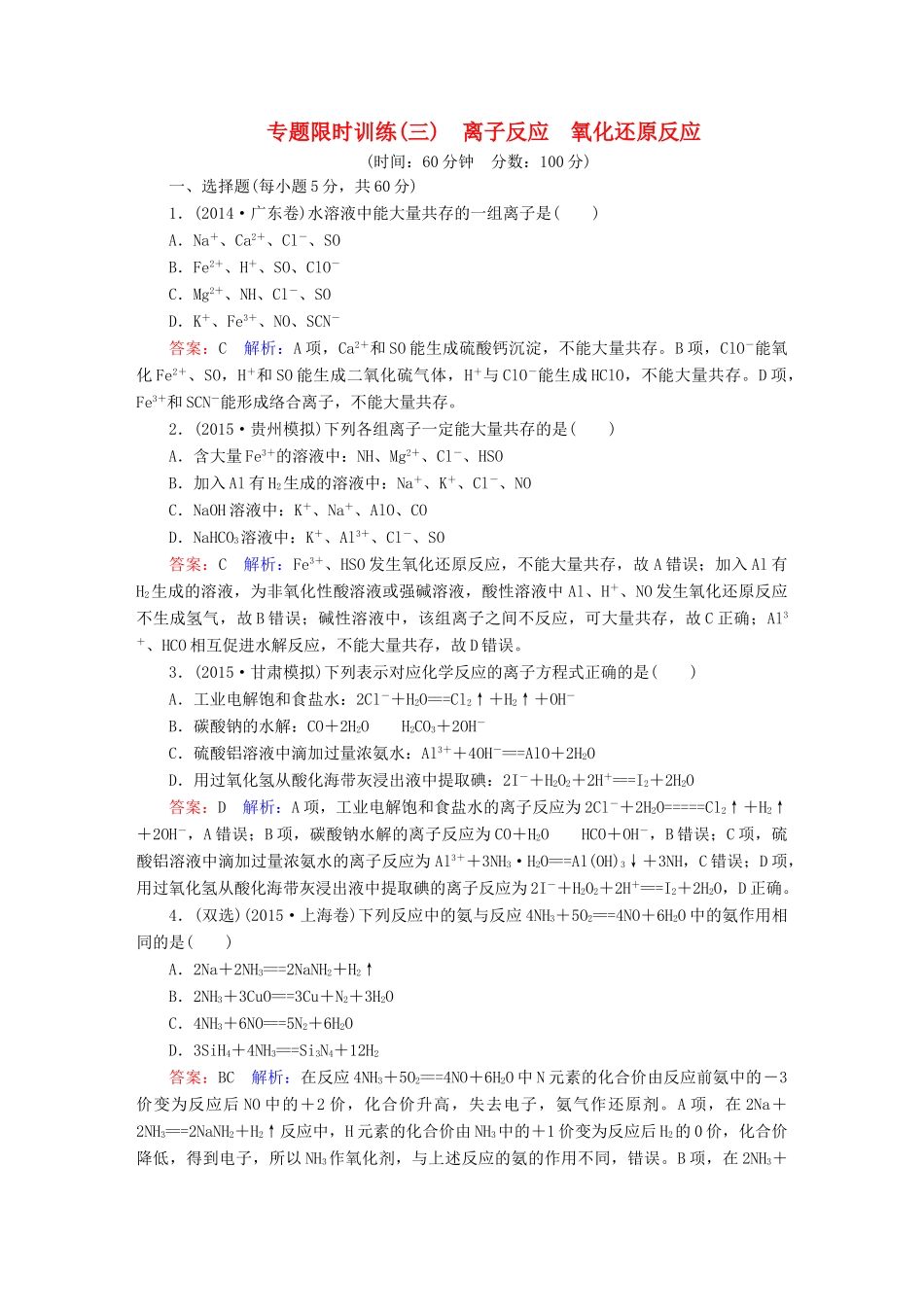 广东省高考化学二轮复习 专题限时训练（三）离子反应 氧化还原反应-人教版高三全册化学试题_第1页