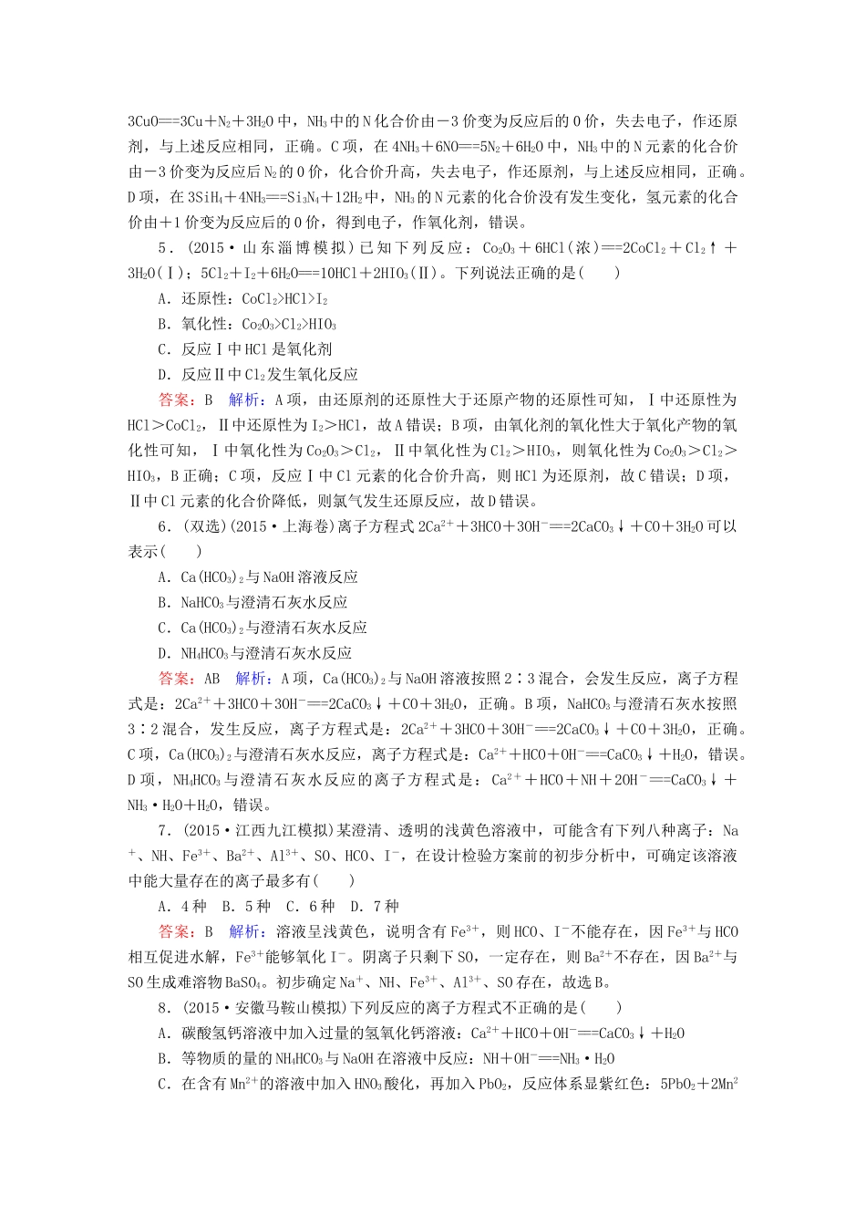 广东省高考化学二轮复习 专题限时训练（三）离子反应 氧化还原反应-人教版高三全册化学试题_第2页