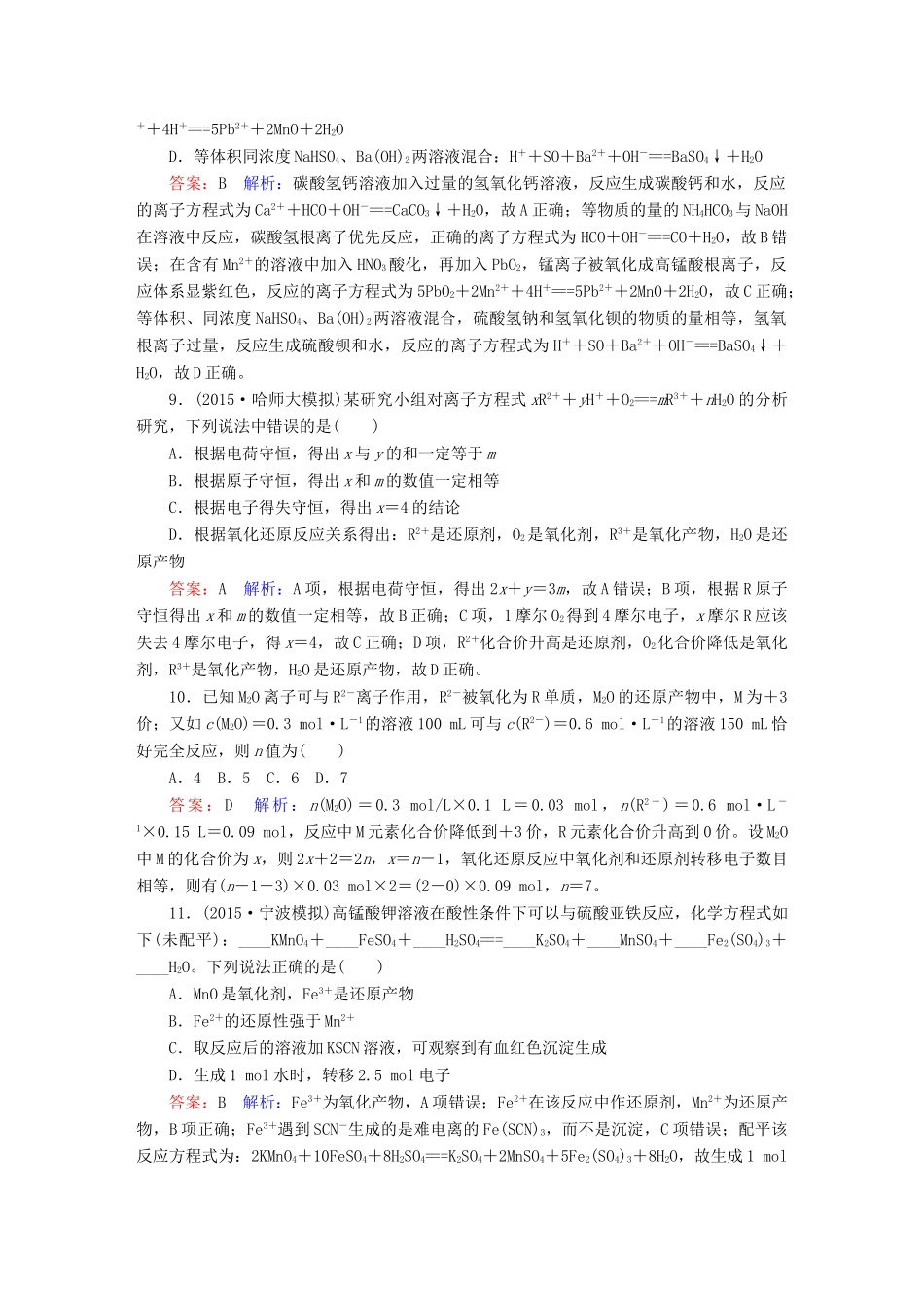 广东省高考化学二轮复习 专题限时训练（三）离子反应 氧化还原反应-人教版高三全册化学试题_第3页