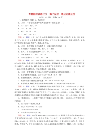 广东省高考化学二轮复习 专题限时训练（三）离子反应 氧化还原反应-人教版高三全册化学试题