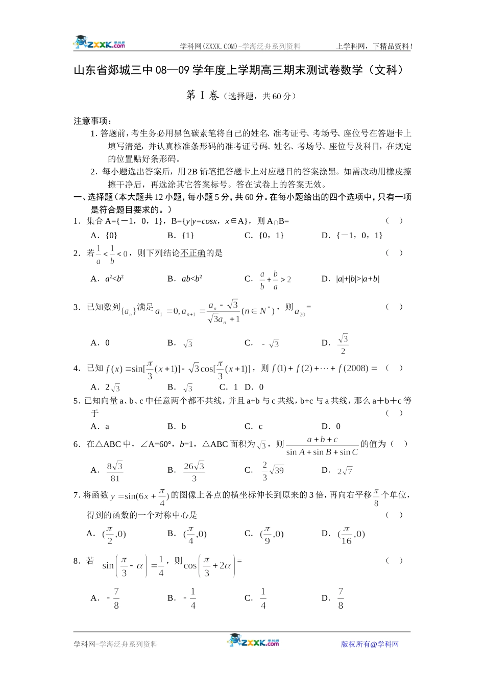 山东省郯城三中08—09学年度上学期高三数学期末测试卷（文科）_第1页