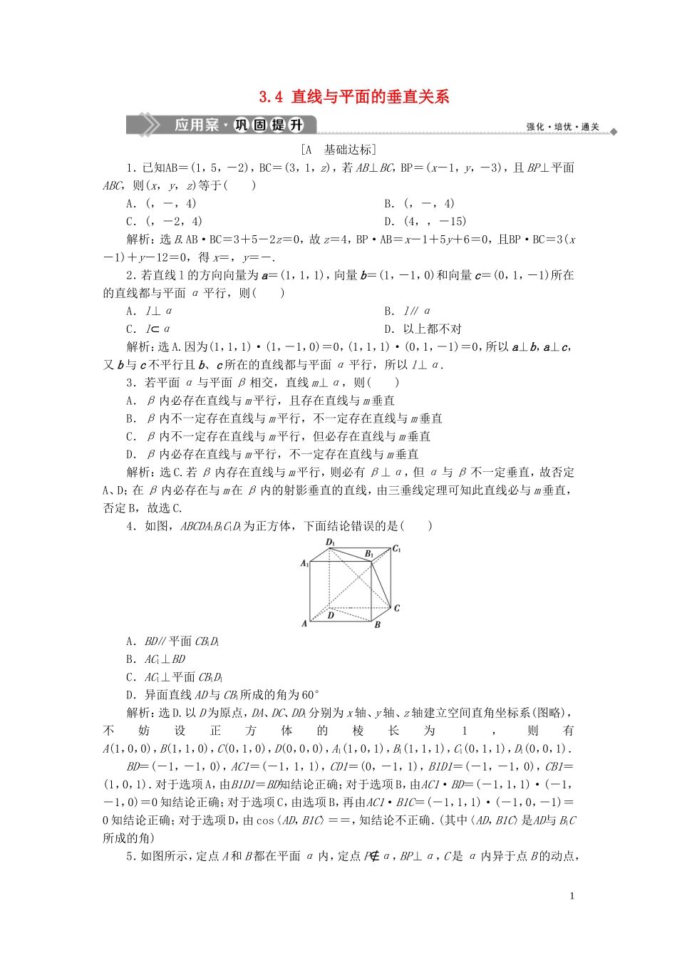 高中数学 第3章 空间向量与立体几何 3.4 直线与平面的垂直关系应用案巩固提升 湘教版选修2-1-湘教版高二选修2-1数学试题_第1页