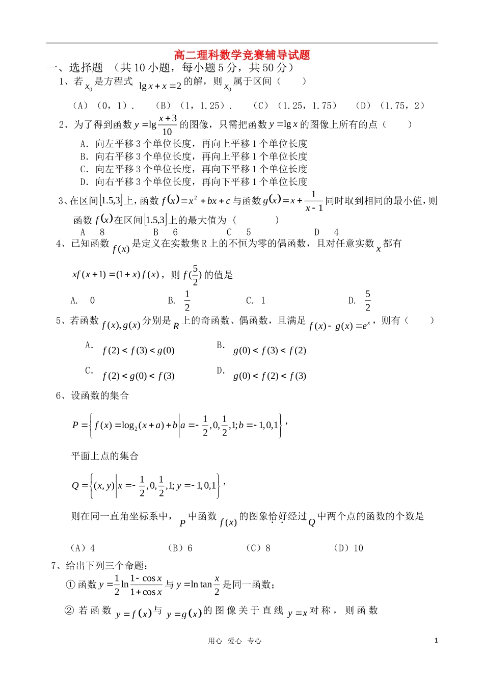 高中数学 函数竞赛辅导试题 新人教版_第1页