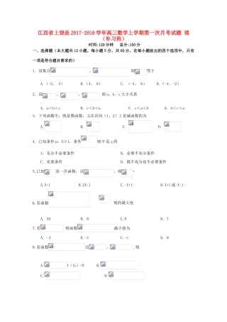 江西省上饶县高三数学上学期第一次月考试题 理（补习班）-人教版高三全册数学试题