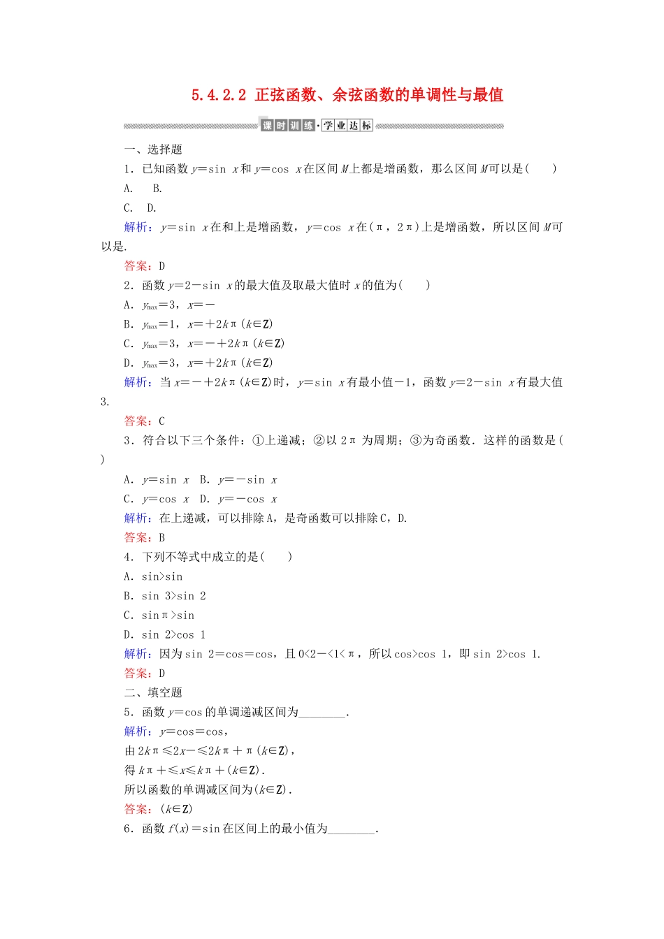 高中数学 第五章 三角函数 5.4.2.2 正弦函数、余弦函数的单调性与最值课时作业（含解析）新人教A版必修第一册-新人教A版高一第一册数学试题_第1页
