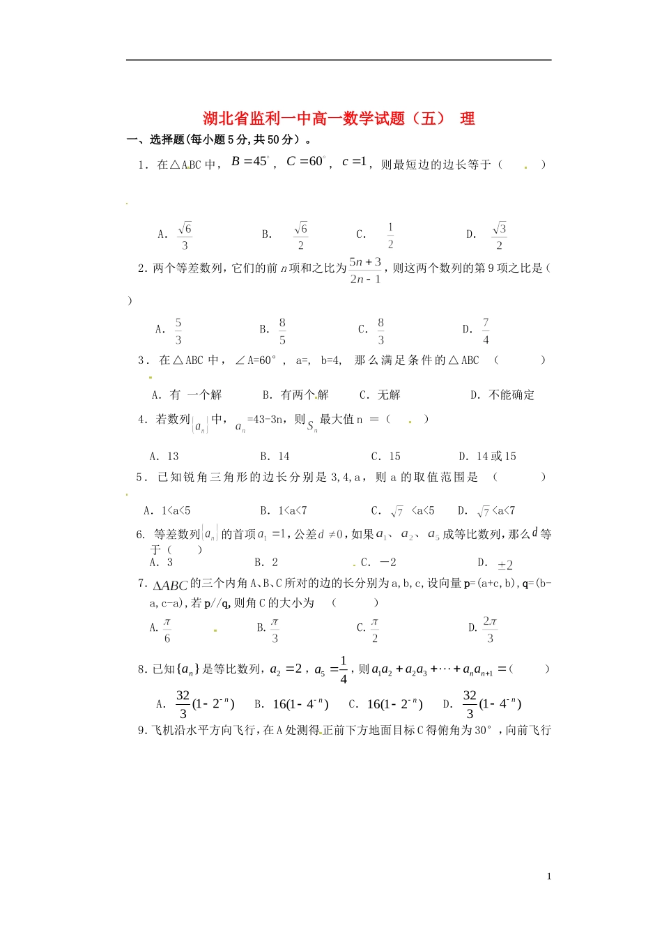 湖北省监利一中高一数学试题（五） 理_第1页