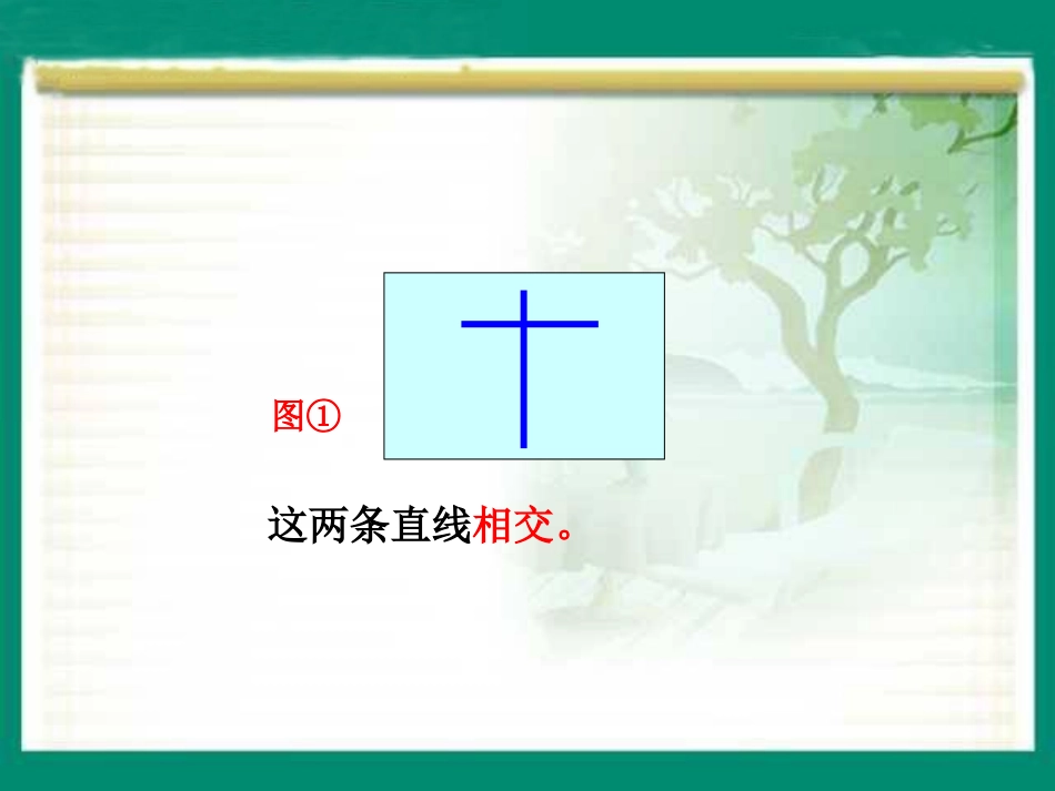 《认识平行线》课件(1)_第3页