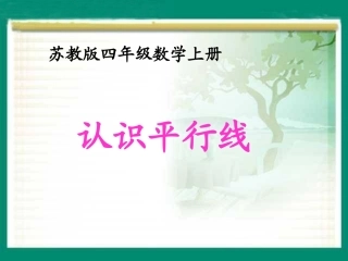 《认识平行线》课件(1)