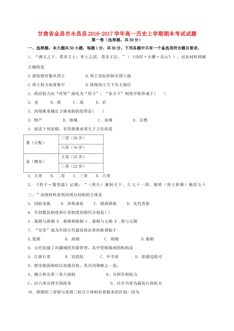 甘肃省金昌市永昌县高一历史上学期期末考试试题-人教版高一全册历史试题_第1页