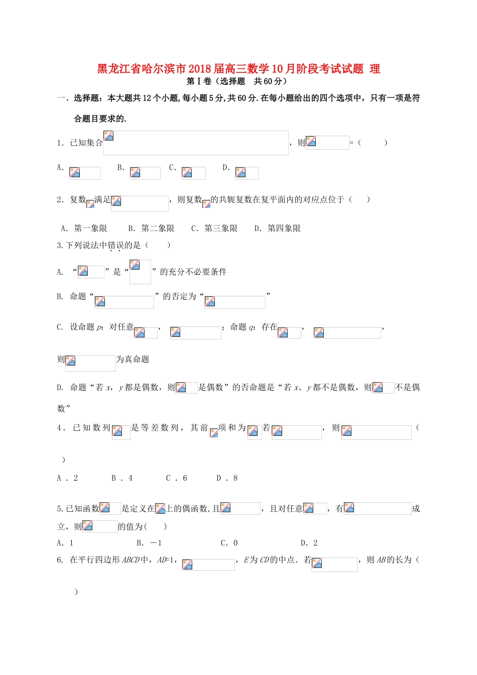 黑龙江省哈尔滨市高三数学10月阶段考试试题 理-人教版高三全册数学试题_第1页