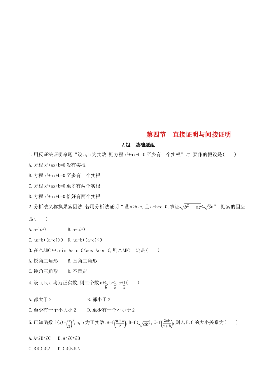 （北京专用）高考数学一轮复习 第十一章 复数、算法、推理与证明 第四节 直接证明与间接证明夯基提能作业本 文-人教版高三全册数学试题_第1页