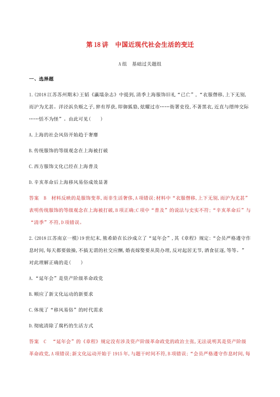 （江苏专用）高考历史总复习 第八单元 近代中国的经济和中国近现代社会生活的变迁 第18讲 中国近现代社会生活的变迁练习 人民版-人民版高三全册历史试题_第1页