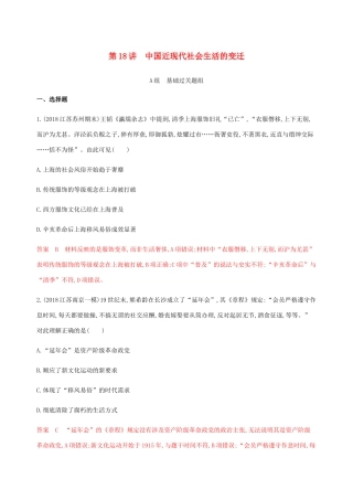 （江苏专用）高考历史总复习 第八单元 近代中国的经济和中国近现代社会生活的变迁 第18讲 中国近现代社会生活的变迁练习 人民版-人民版高三全册历史试题