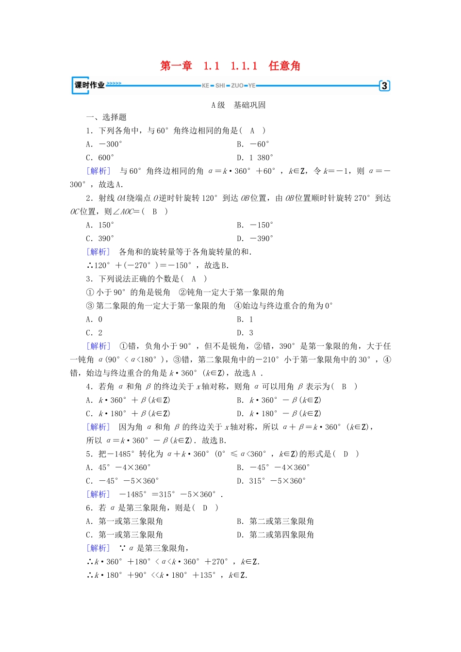 高中数学 第一章 三角函数 1.1 任意角和弧度制 1.1.1 任意角检测 新人教A版必修4-新人教A版高一必修4数学试题_第1页