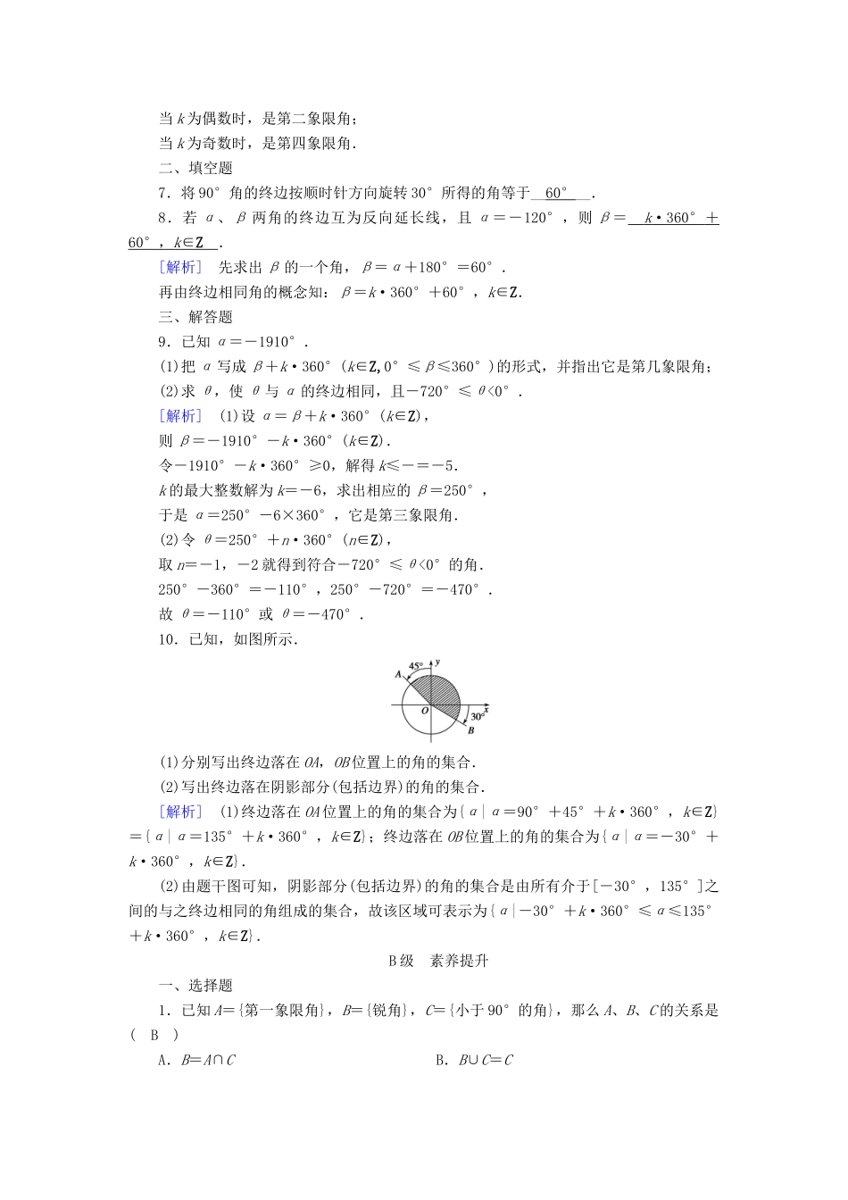 高中数学 第一章 三角函数 1.1 任意角和弧度制 1.1.1 任意角检测 新人教A版必修4-新人教A版高一必修4数学试题_第2页