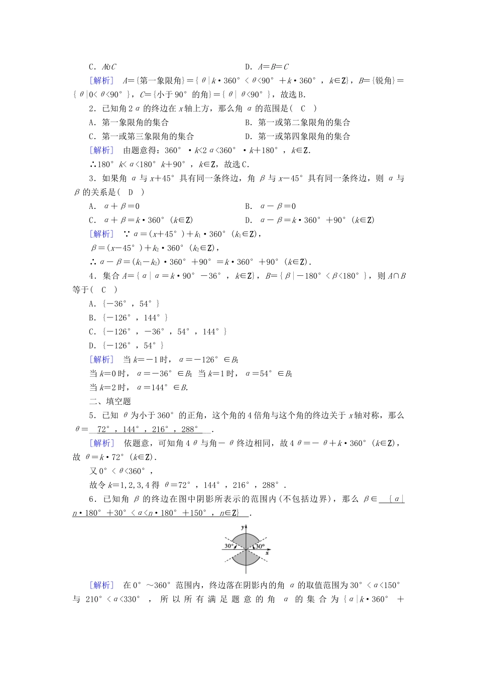 高中数学 第一章 三角函数 1.1 任意角和弧度制 1.1.1 任意角检测 新人教A版必修4-新人教A版高一必修4数学试题_第3页