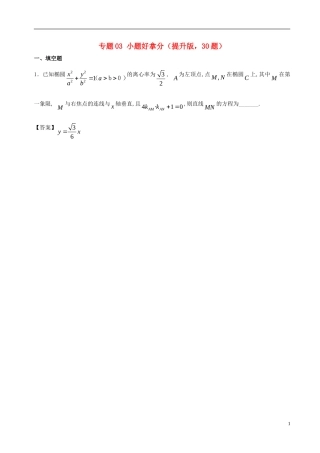 高二数学上学期期末复习备考黄金30题 专题03 小题好拿分（提升版，30题）苏教版-苏教版高二全册数学试题