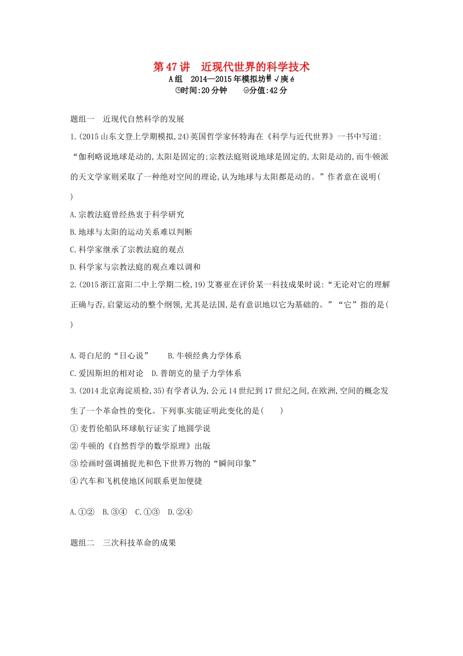 2年模拟高考历史一轮复习 专题十七 第47讲 近现代世界的科学技术-人教版高三全册历史试题_第1页