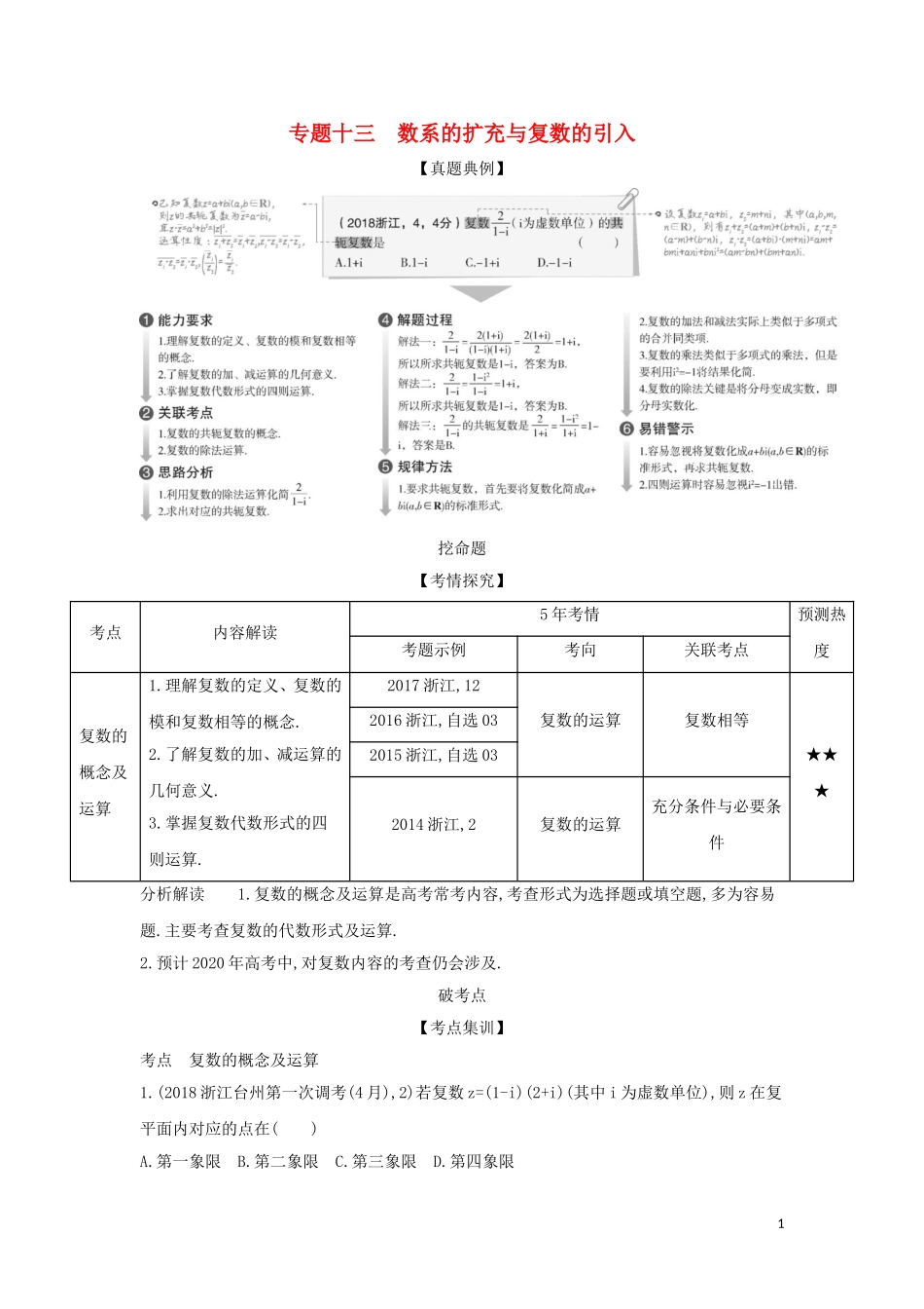 （浙江专用）高考数学一轮总复习 专题13 数系的扩充与复数的引入 13 数系的扩充与复数的引入检测-人教版高三全册数学试题_第1页