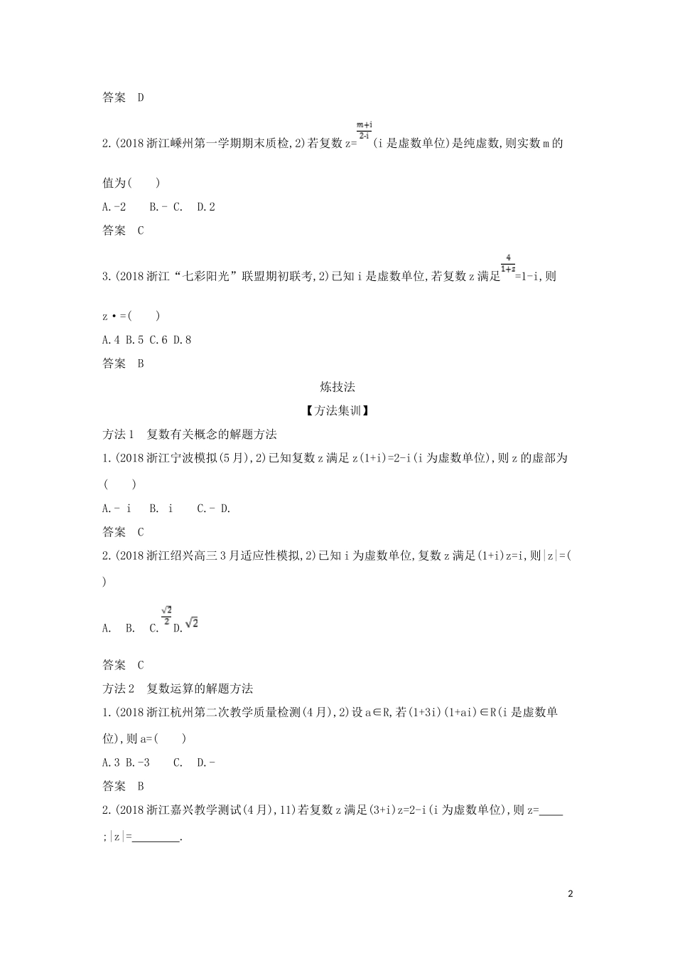（浙江专用）高考数学一轮总复习 专题13 数系的扩充与复数的引入 13 数系的扩充与复数的引入检测-人教版高三全册数学试题_第2页