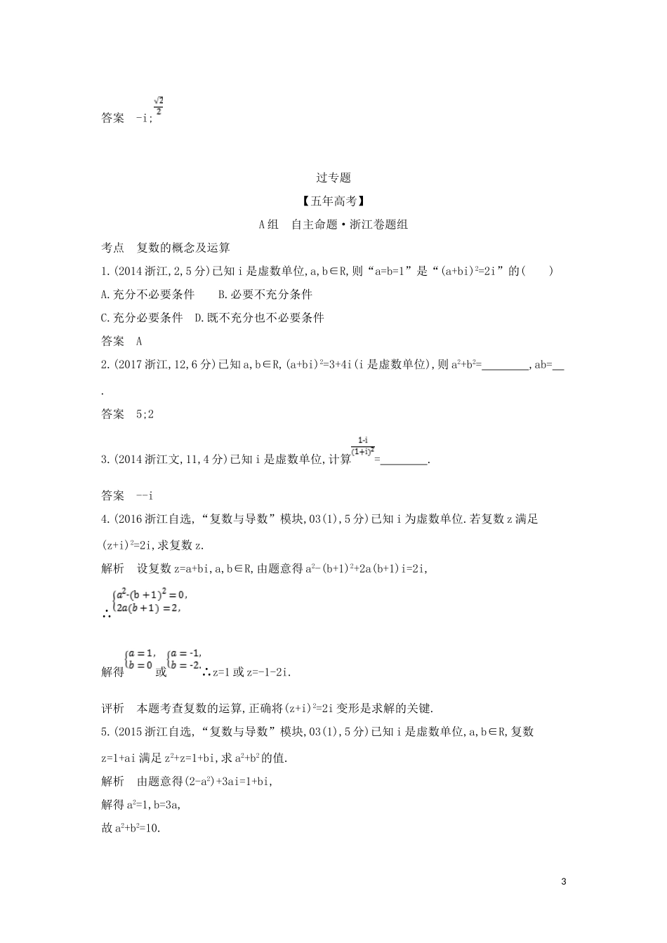（浙江专用）高考数学一轮总复习 专题13 数系的扩充与复数的引入 13 数系的扩充与复数的引入检测-人教版高三全册数学试题_第3页