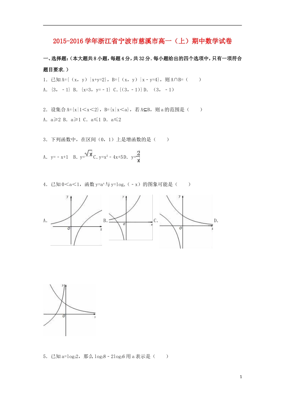 浙江省宁波市慈溪市高一数学上学期期中试卷（含解析）-人教版高一全册数学试题_第1页