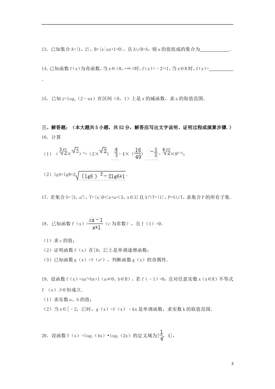 浙江省宁波市慈溪市高一数学上学期期中试卷（含解析）-人教版高一全册数学试题_第3页