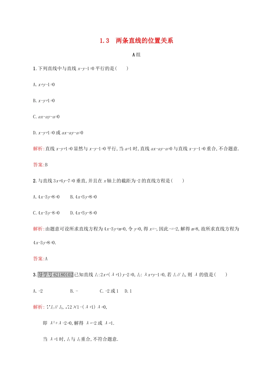 高中数学 第二章 解析几何初步 2.1.3 两条直线的位置关系练习 北师大版必修2-北师大版高一必修2数学试题_第1页