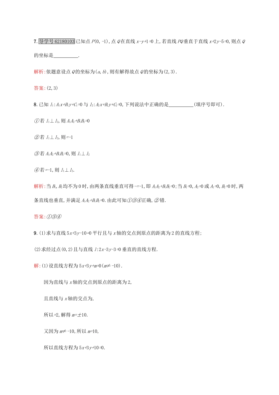 高中数学 第二章 解析几何初步 2.1.3 两条直线的位置关系练习 北师大版必修2-北师大版高一必修2数学试题_第3页