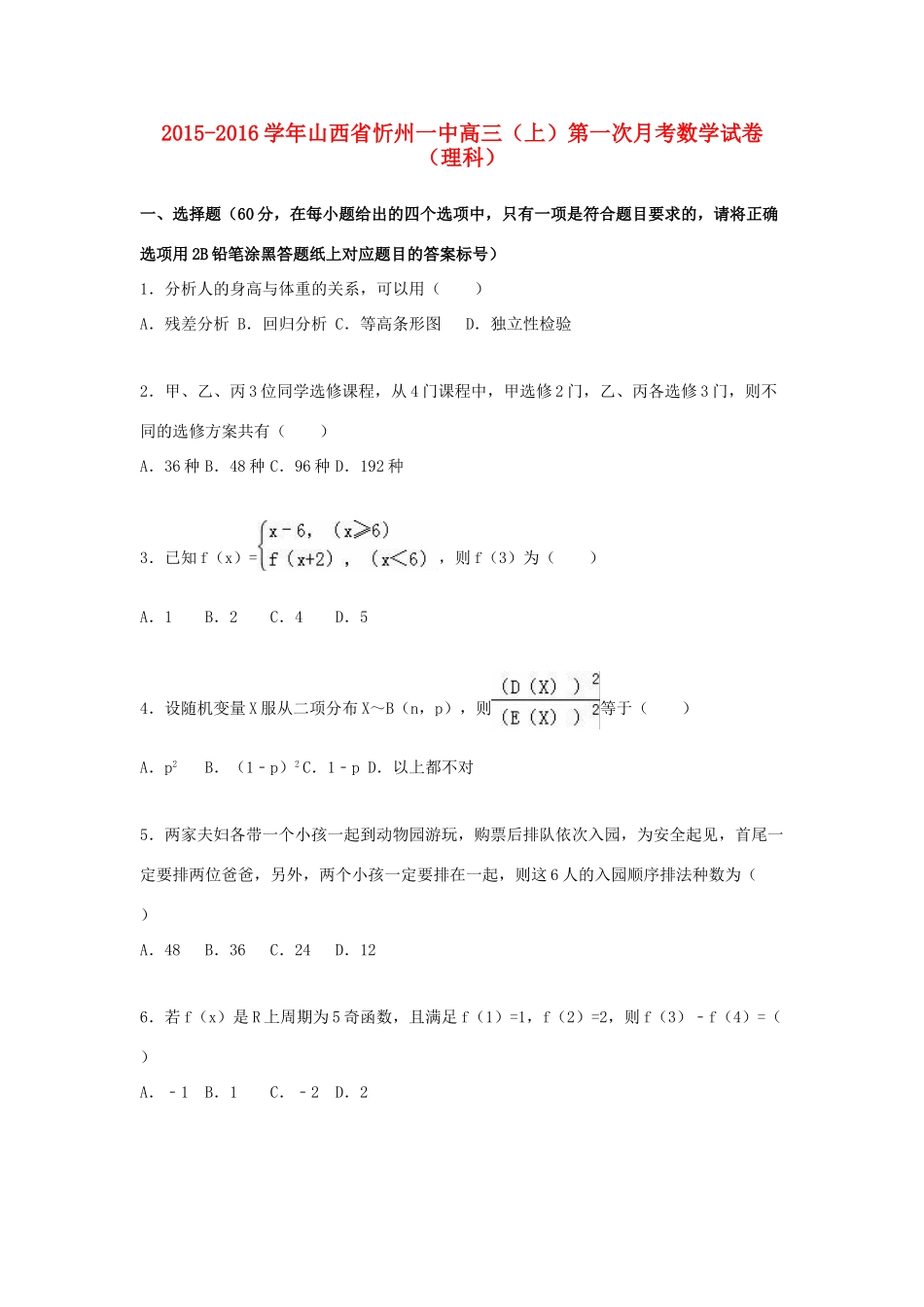 山西省忻州一中高三数学上学期第一次月考试卷 理（含解析）-人教版高三全册数学试题_第1页