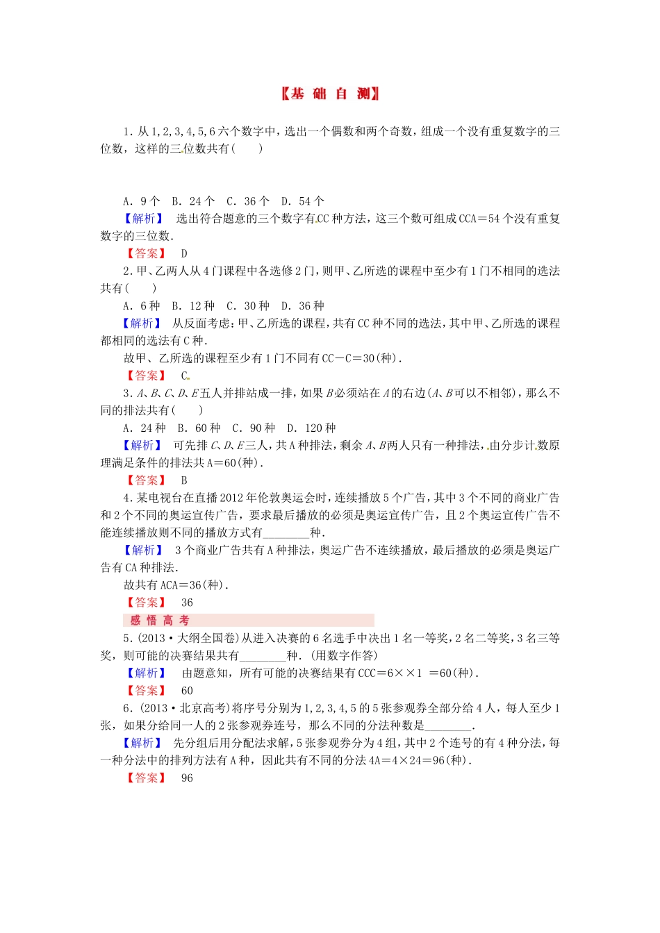 山东省济宁市高考数学专题复习 第41讲 排列与组合练习 新人教A版-新人教A版高三全册数学试题_第2页