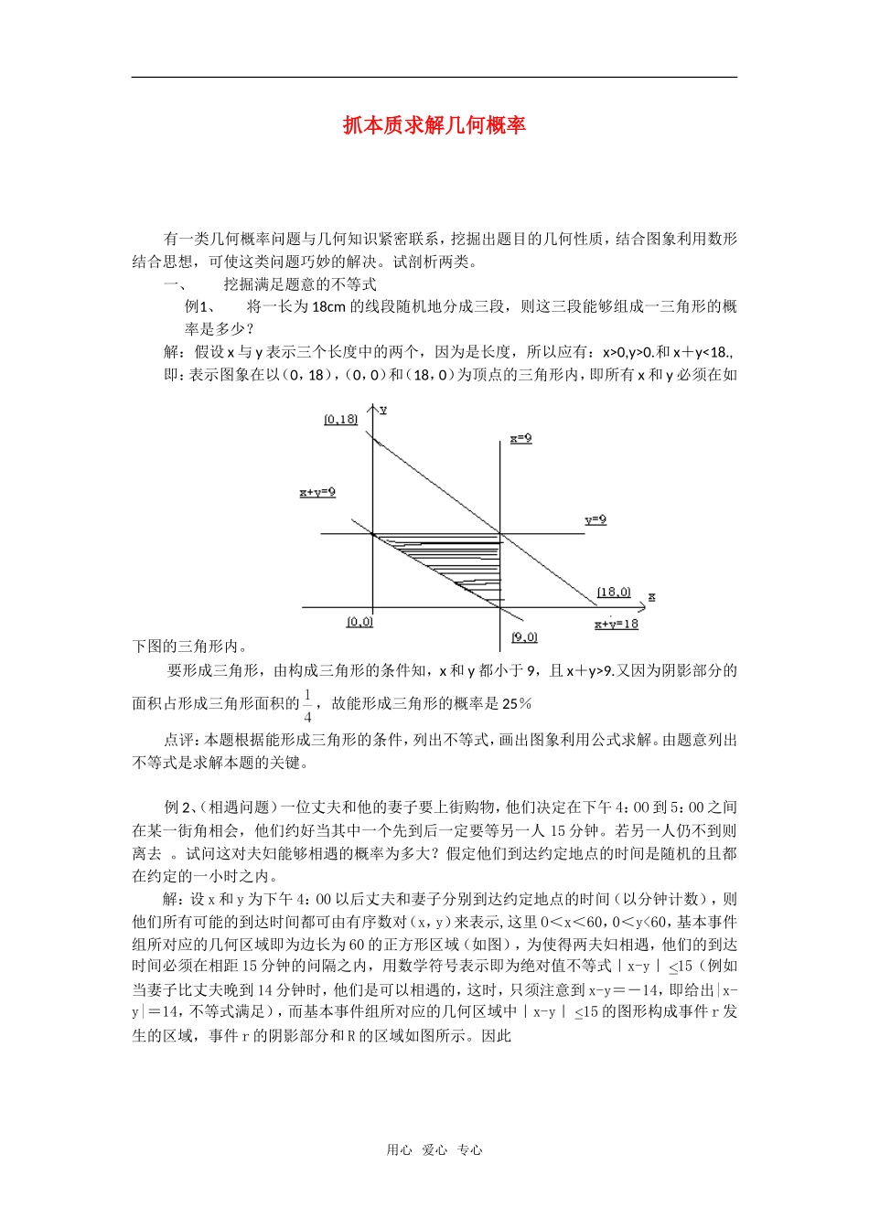 高考数学复习点拨 抓本质求解几何概率_第1页
