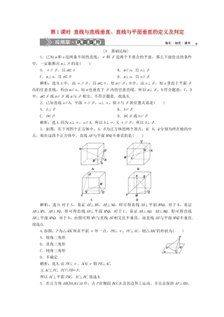 高中数学 第八章 立体几何初步 8.6.1 直线与直线垂直 8.6.2 直线与平面垂直（第1课时）直线与直线垂直、直线与平面垂直的定义及判定应用案巩固提升 新人教A版必修第二册-新人教A版高一第二册数学试题