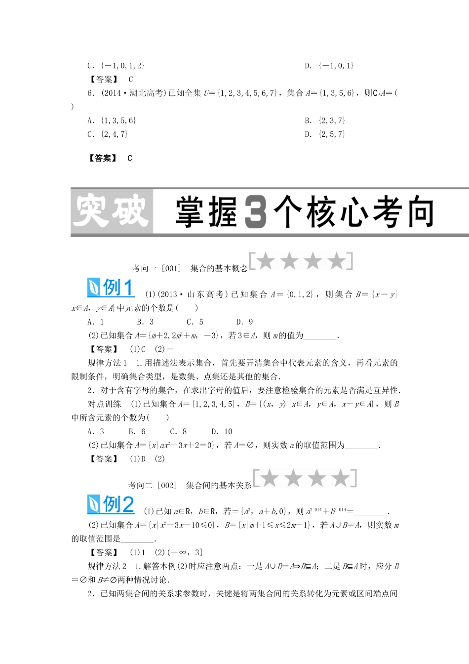 （教师用书）高考数学大一轮复习 第一章 集合与常用逻辑用语-人教版高三全册数学试题_第3页