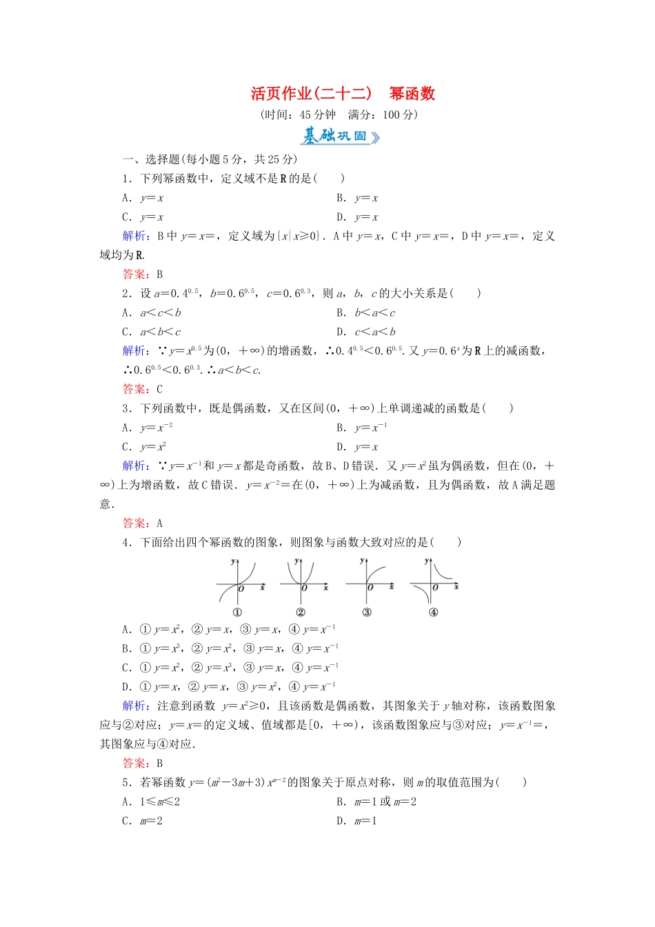 高中数学 活页作业22 幂函数 新人教A版必修1-新人教A版高一必修1数学试题_第1页