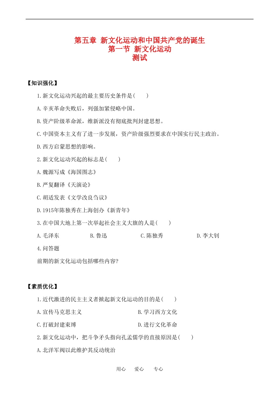 高一历史上 5.1《新文化运动》单元测试人教版_第1页