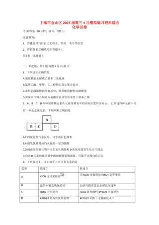 上海市金山区高三理综（化学部分）4月模拟练习试卷-人教版高三全册化学试题
