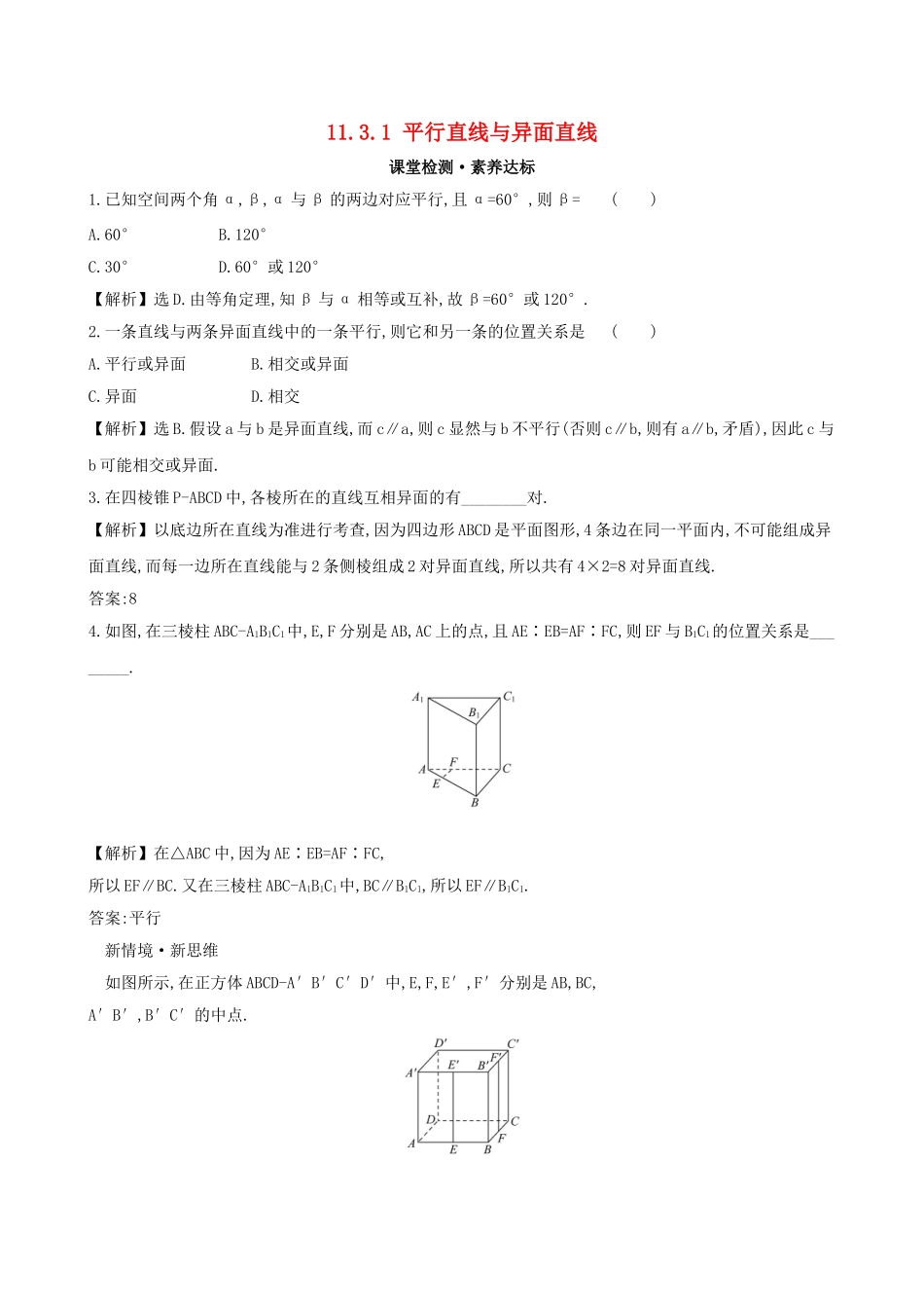 高中数学 第十一章 立体几何初步 11.3.1 平行直线与异面直线课堂检测 新人教B版必修第四册-新人教B版高一第四册数学试题_第1页