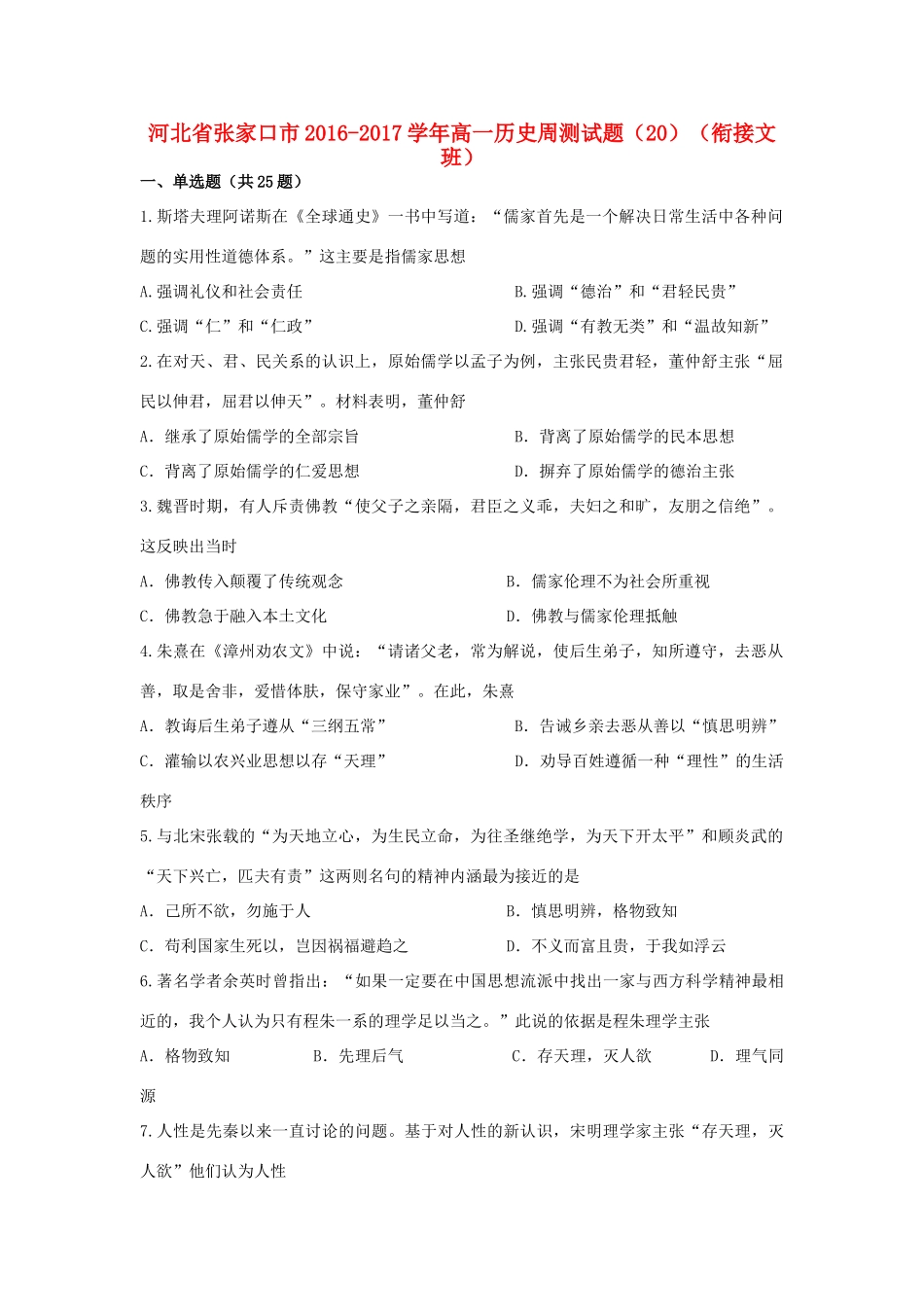 河北省张家口市高一历史周测试题（20）（衔接文班）-人教版高一全册历史试题_第1页