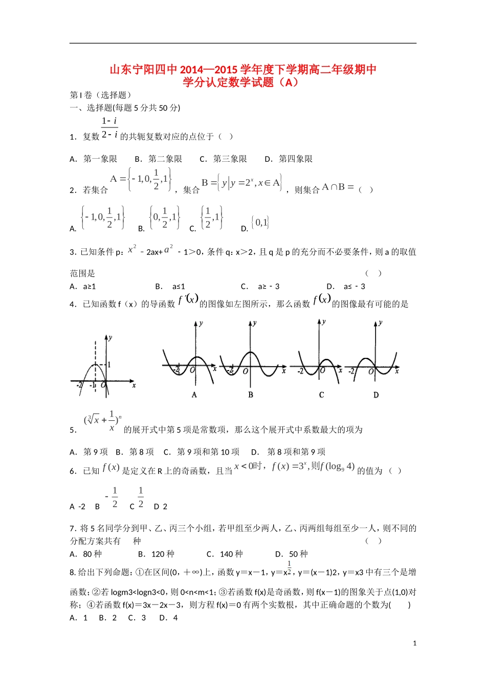 高二数学下学期期中学分认定考试试题（A）-人教版高二全册数学试题_第1页