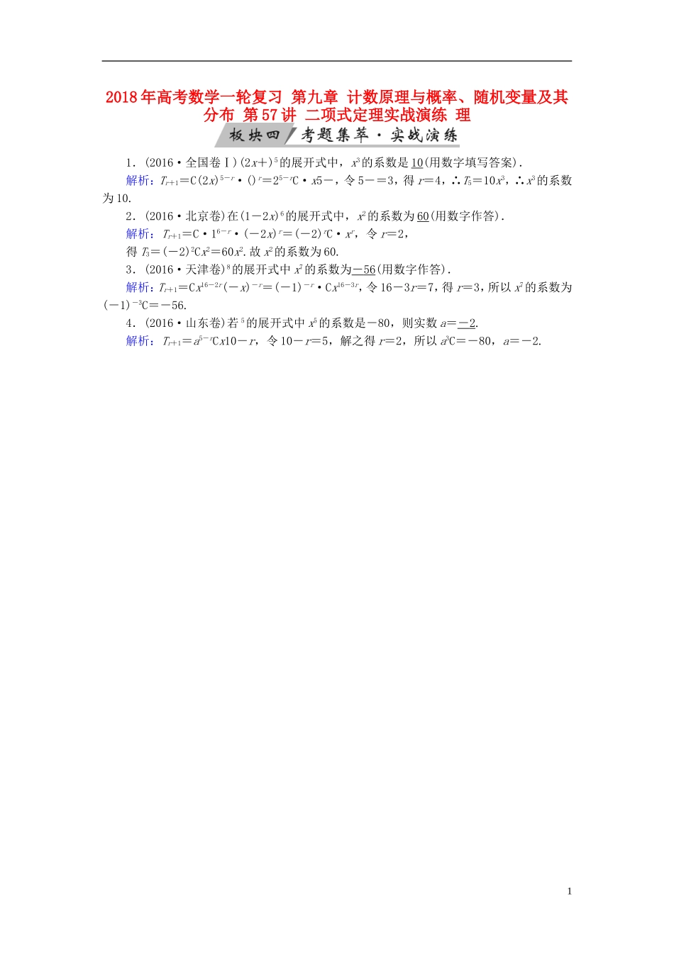 高考数学一轮复习 第九章 计数原理与概率、随机变量及其分布 第57讲 二项式定理实战演练 理-人教版高三全册数学试题_第1页