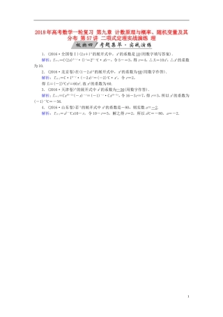高考数学一轮复习 第九章 计数原理与概率、随机变量及其分布 第57讲 二项式定理实战演练 理-人教版高三全册数学试题