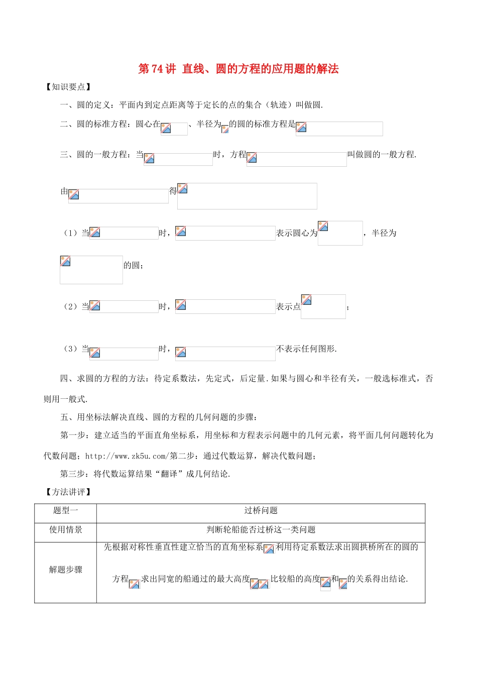 高考数学 常见题型解法归纳反馈训练 第74讲 直线、圆的方程的应用题的解法-人教版高三全册数学试题_第1页
