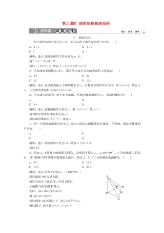 高中数学 第八章 立体几何初步 8.3 简单几何体的表面积与体积（第2课时）球的体积和表面积应用案巩固提升 新人教A版必修第二册-新人教A版高一第二册数学试题