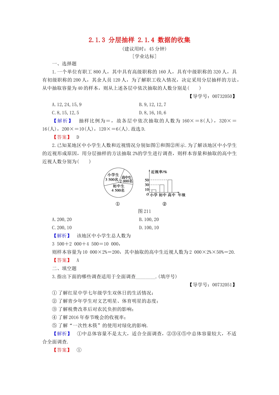 高中数学 第二章 统计 2.1.3 分层抽样 2.1.4 数据的收集学业分层测评 新人教B版必修3-新人教B版高一必修3数学试题_第1页