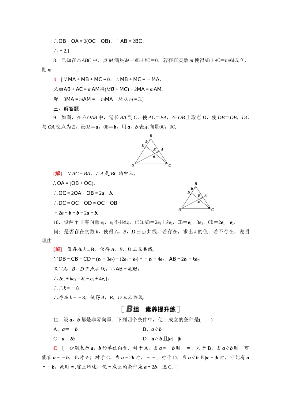 高中数学 第六章 平面向量及其应用 6.2.3 向量的数乘运算课时分层作业（含解析）新人教A版必修第二册-新人教A版高一必修第二册数学试题_第2页