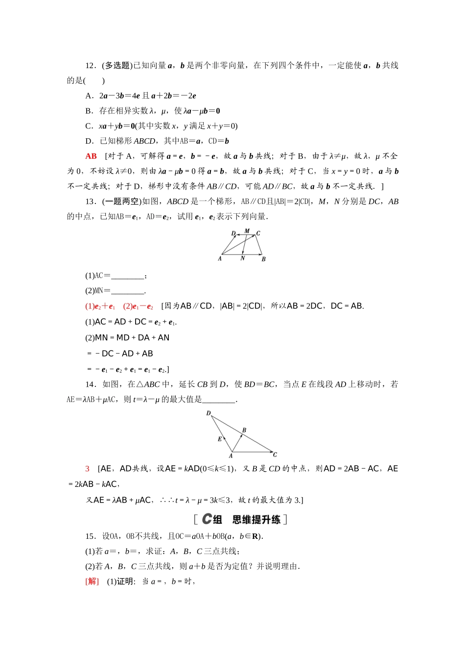 高中数学 第六章 平面向量及其应用 6.2.3 向量的数乘运算课时分层作业（含解析）新人教A版必修第二册-新人教A版高一必修第二册数学试题_第3页