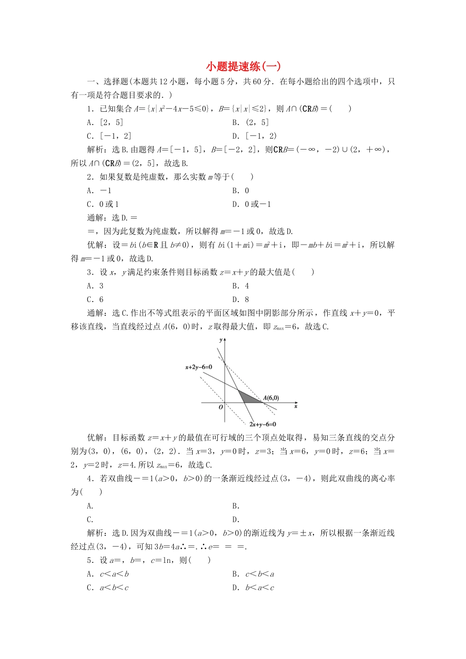 高考数学二轮专题复习 小题提速练（一）文-人教版高三全册数学试题_第1页